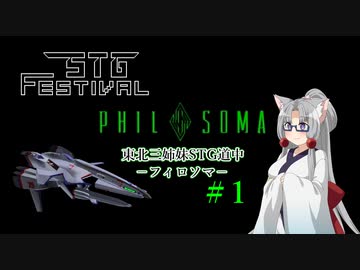 【STG-Festival】イタコのフィロソマ＃１【東北イタコ実況】