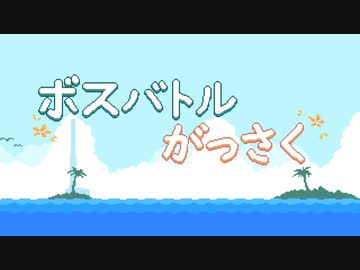 ボスバトルがっさく