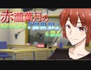 【Vtuber】赤瀧葉月の異世界転移者『異世界』を語る