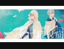 【人力刀剣乱舞】セ.ﾉﾚ.リ.ア.ン.ブ.ル.―.錯.視.症【山姥切】