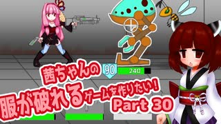 茜ちゃんの服が破れるゲームを作りたい！part30