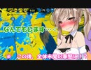 【スプラトゥーン２】味方さん、ごめんなさい【ボイスロイド実況プレイ】