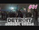 アンドロイドはアンドロイドのアンドロイドをアンドロイド #31【Detroit: Become Human】