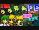 FE聖戦の系譜【#83】微かな記憶と共に聖戦の系譜を実況
