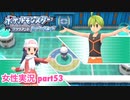 □■ポケモンブリリアントダイヤモンドをまったり実況 part53【女性実況】