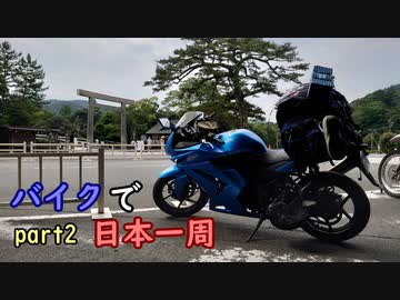 【ゆっくり】バイクで日本一周part2【伊勢→名張】