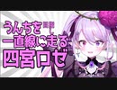 【四宮ロゼ】う〇ちを目指し一直線に走る悪魔Vtuber【ガーティックフォン】