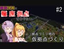 【Minecraft】ゆかマキは誕生日座標に拠点を作りたい # ２ 拠点づくり用の仮拠点づくり【弦巻マキ・結月ゆかり】