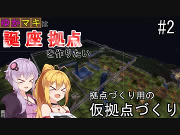 【Minecraft】ゆかマキは誕生日座標に拠点を作りたい # ２ 拠点づくり用の仮拠点づくり【弦巻マキ・結月ゆかり】