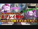 【四宮ロゼ】未プレイリスナーが悪魔Vtuberの配信から理解したAPEX【ゆっくり解説】