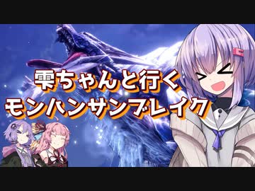 【MHRSB】雫ちゃんと行くモンハンサンブレイク【VOICEROID実況】