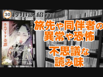 【30秒動画】エムブリヲ奇譚