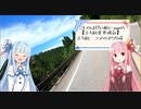 【VOICEROID車載】ことのはえにっきぱーとご【立ち絵検証2】
