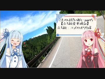 【VOICEROID車載】ことのはえにっきぱーとご【立ち絵検証2】