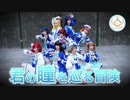 【La◁Nove】君の瞳を巡る冒険 踊ってみた【ラブライブ！】
