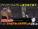 ファイアーエムブレム無双 風花雪月　支援会話C　シャミア＆バルタザール　＃１７５　【FE無双 風花雪月】