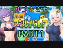 【VOICEROID実況】ゆづ☆きず常夏プールパレス【PART1】