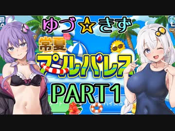 【VOICEROID実況】ゆづ☆きず常夏プールパレス【PART1】