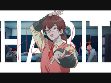 ”Habit”を歌ってみた ver ちゃげぽよ。