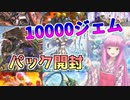 【遊戯王マスターデュエル】パック開封10000ジェム