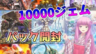 【遊戯王マスターデュエル】パック開封10000ジェム