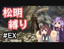 【ELDEN RING】松明の王エンドを目指すゆかりさん Extra【VOICEROID実況プレイ】
