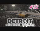 アンドロイドはアンドロイドのアンドロイドをアンドロイド #32（完）【Detroit: Become Human】