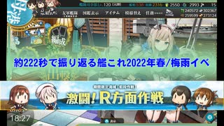 【艦これ】約222秒で振り返る艦これ2022年梅雨イベ【激闘！R方面作戦　血戦！異聞坊ノ岬沖海戦】