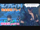 □■ゼノブレイド2を初見実況プレイ part116【姉弟実況】