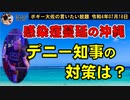 玉城デニー知事の対策は？　ボギー大佐の言いたい放題　2022年07月18日　21時頃　放送分