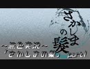 《無色実況》【短編ホラーノベル】「さかしまの髪」 part1