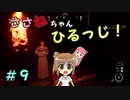 【Medieval dynasty】ささねちゃんひるっじ！　９【ボイチェビ実況】