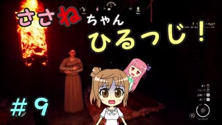 【Medieval dynasty】ささねちゃんひるっじ！　９【ボイチェビ実況】