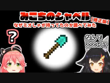 【修正版】ミオしゃがいつの間にか持ってたみこちのシャベルどこから来たのか調べてみたかった
