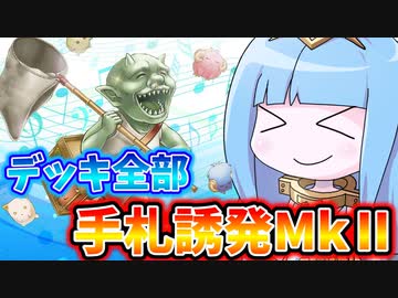 【遊戯王MASTER DUEL】全部手札誘発デッキMkⅡで現環境を駆け抜けろ！【VOICEROID実況】