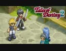 #34【テイルズオブデスティニー2】運命を解き放つRPG、TOD2を完全初見で楽しむ！！【TALES OF DESTINY2】【実況】