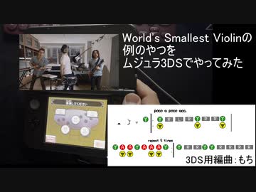world's smallest violinの例の部分をムジュラ3DSで弾いてみた