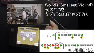 world's smallest violinの例の部分をムジュラ3DSで弾いてみた