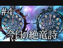 今日の絶竜詩 #04 邪眼～教皇庁2回目 #FF14