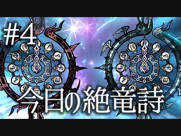 今日の絶竜詩 #04 邪眼～教皇庁2回目 #FF14