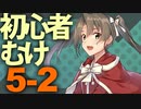 【艦これ】通常海域を順番に攻略【VOICEROID実況プレイ】♯25