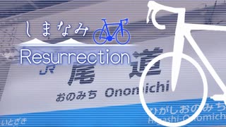 しまなみResurrection