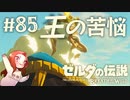 #85 ゼルダの伝説 ブレス オブ ザ ワイルド【王の苦悩】