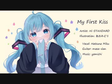【初音ミク】Hi-STANDARD MyFirstKiss【カバー】