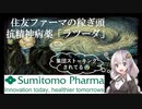 【VOICEROID解説】住友ファーマの稼ぎ頭。抗精神病薬「ラツーダ」【医療用医薬品解説第3回】