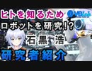 [ 研究者紹介 ] 日本最高の頭脳を持つ天才ロボット研究者 石黒 浩 先生を紹介「人を知るためにロボットを研究する」ムーンショット PM [ Rue ] バーチャルサイエンティストの卵 @ VBLab