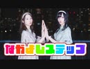 【ぼたん&まりやん】なかよしステップ【踊ってみた】