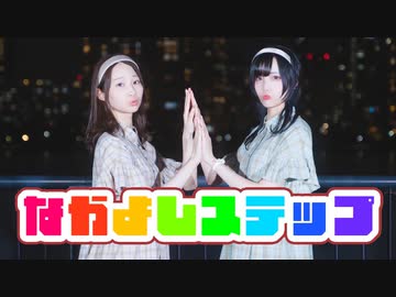 【ぼたん&amp;まりやん】なかよしステップ【踊ってみた】