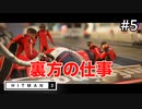 【HITMAN2】フロリダの別パターン#5(ゲーム実況動画)