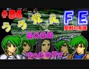 FE聖戦の系譜【#84】微かな記憶と共に聖戦の系譜を実況